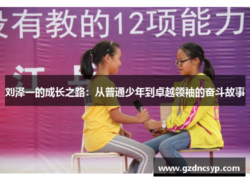 刘泽一的成长之路：从普通少年到卓越领袖的奋斗故事