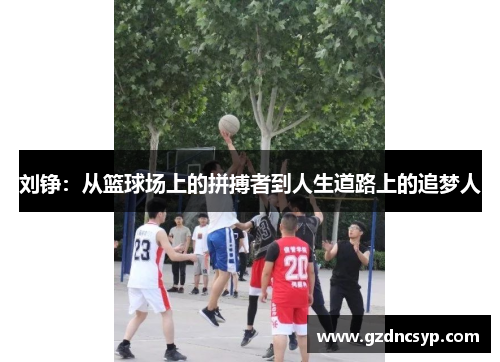 刘铮：从篮球场上的拼搏者到人生道路上的追梦人