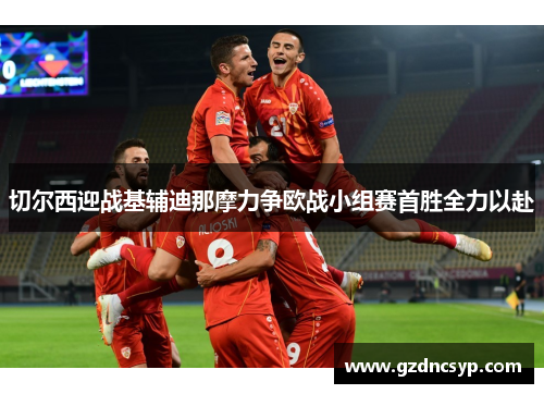 切尔西迎战基辅迪那摩力争欧战小组赛首胜全力以赴