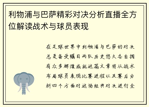利物浦与巴萨精彩对决分析直播全方位解读战术与球员表现