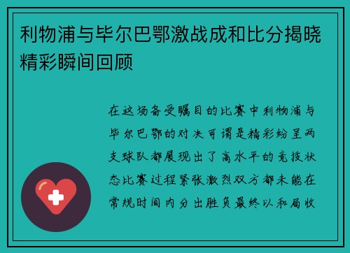 利物浦与毕尔巴鄂激战成和比分揭晓精彩瞬间回顾