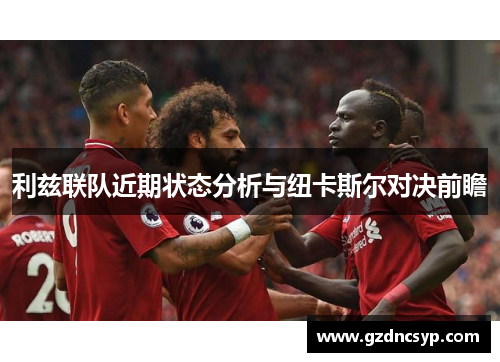 利兹联队近期状态分析与纽卡斯尔对决前瞻