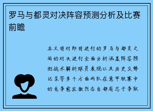 罗马与都灵对决阵容预测分析及比赛前瞻