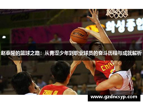 赵泰隆的篮球之路：从青涩少年到职业球员的奋斗历程与成就解析