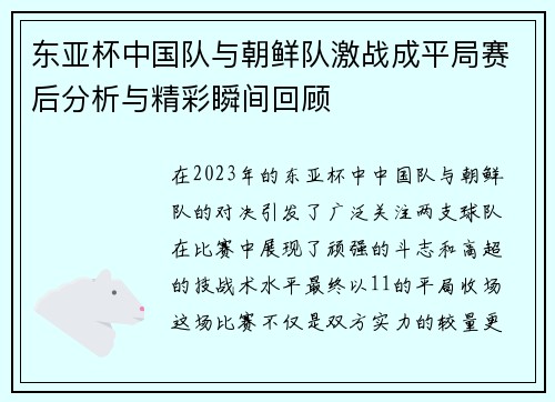 东亚杯中国队与朝鲜队激战成平局赛后分析与精彩瞬间回顾