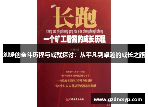 刘铮的奋斗历程与成就探讨：从平凡到卓越的成长之路