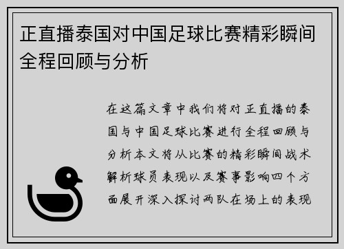 正直播泰国对中国足球比赛精彩瞬间全程回顾与分析