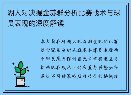 湖人对决掘金苏群分析比赛战术与球员表现的深度解读