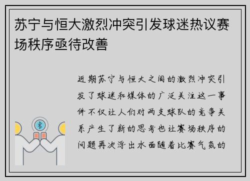 苏宁与恒大激烈冲突引发球迷热议赛场秩序亟待改善