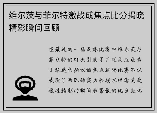 维尔茨与菲尔特激战成焦点比分揭晓精彩瞬间回顾