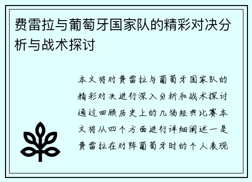 费雷拉与葡萄牙国家队的精彩对决分析与战术探讨