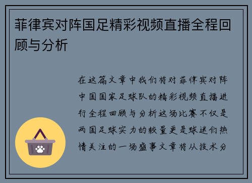 菲律宾对阵国足精彩视频直播全程回顾与分析