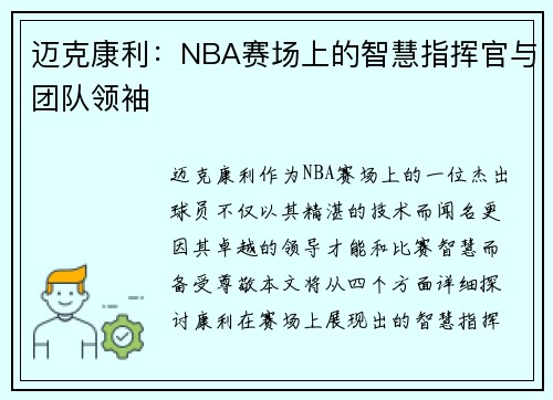 迈克康利：NBA赛场上的智慧指挥官与团队领袖