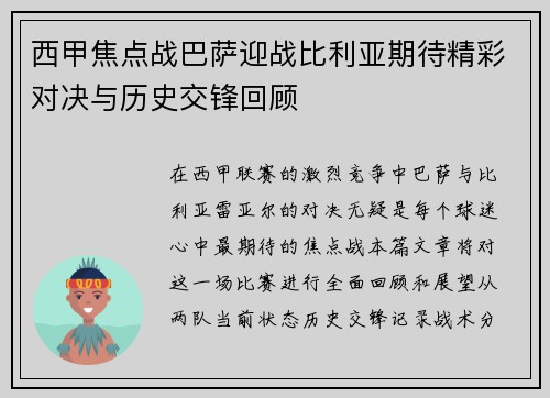 西甲焦点战巴萨迎战比利亚期待精彩对决与历史交锋回顾