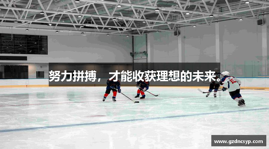 努力拼搏，才能收获理想的未来。