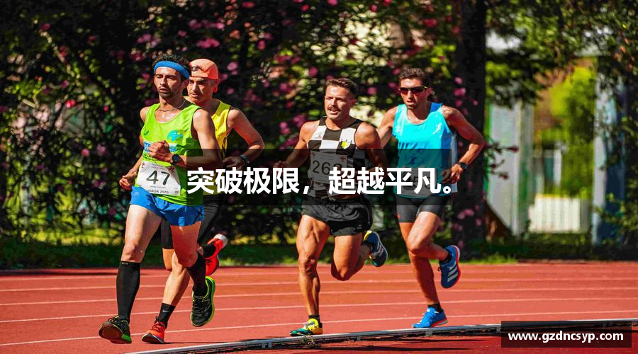 突破极限，超越平凡。