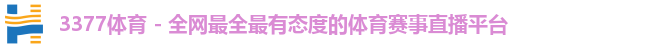 3377体育
